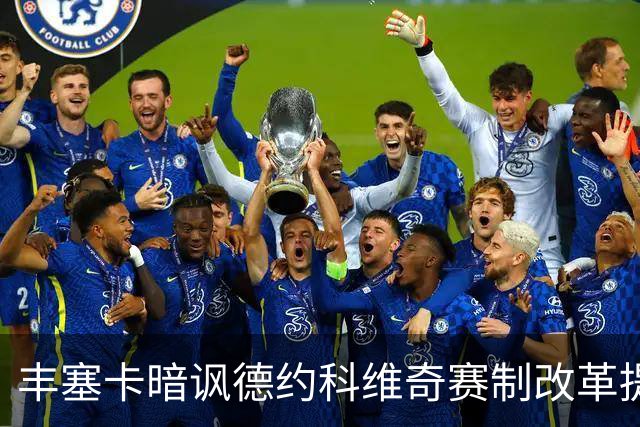 丰塞卡暗讽德约科维奇赛制改革提议：“他年纪大了！”
