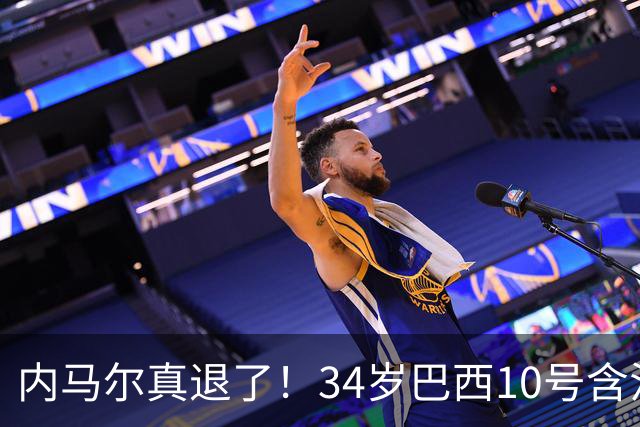 内马尔真退了！34岁巴西10号含泪告别国家队，16年征程终究没能等来世界杯