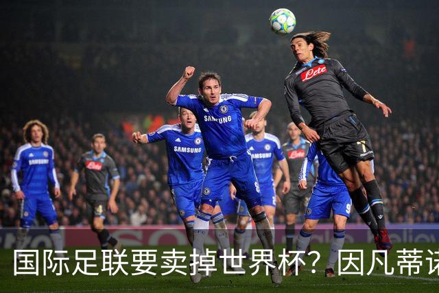 国际足联要卖掉世界杯？因凡蒂诺为什么突然认输了？