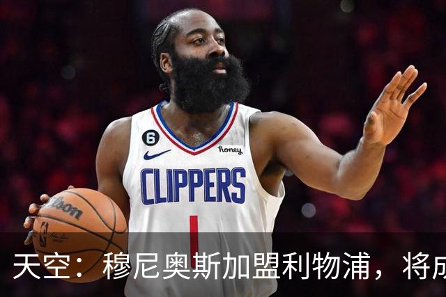 天空：穆尼奥斯加盟利物浦，将成为伊劳拉实现战术理念的重要拼图