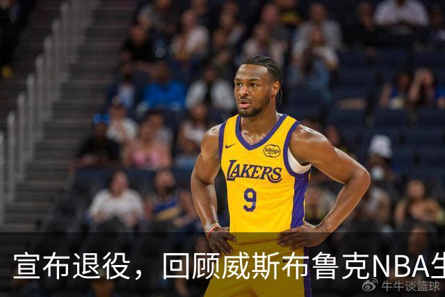 宣布退役，回顾威斯布鲁克NBA生涯5大精彩，詹姆斯杜兰特也没做到