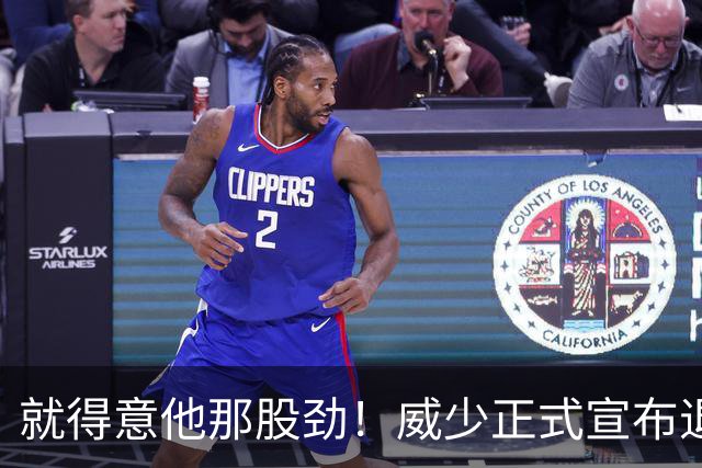 就得意他那股劲！威少正式宣布退役 18年时间他究竟特别在哪？