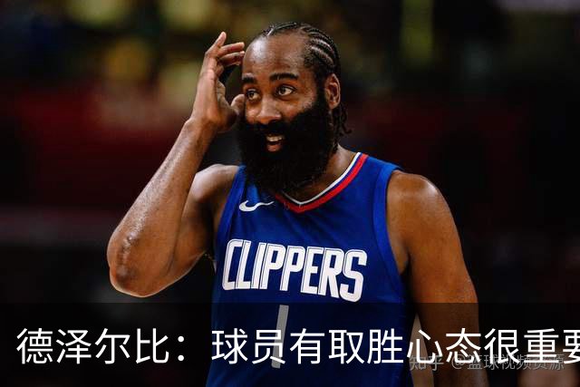 德泽尔比：球员有取胜心态很重要，要成功教练占20%球员占80%