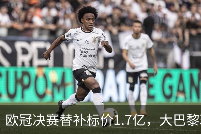 欧冠决赛替补标价1.7亿，大巴黎玩双标？利物浦吃一堑长一智！