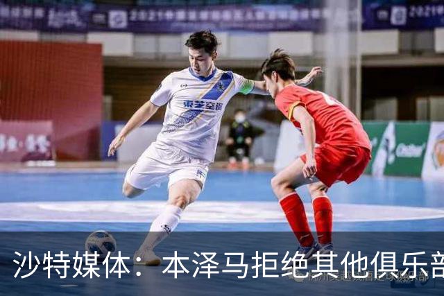沙特媒体：本泽马拒绝其他俱乐部报价，要求新月付清合同工资