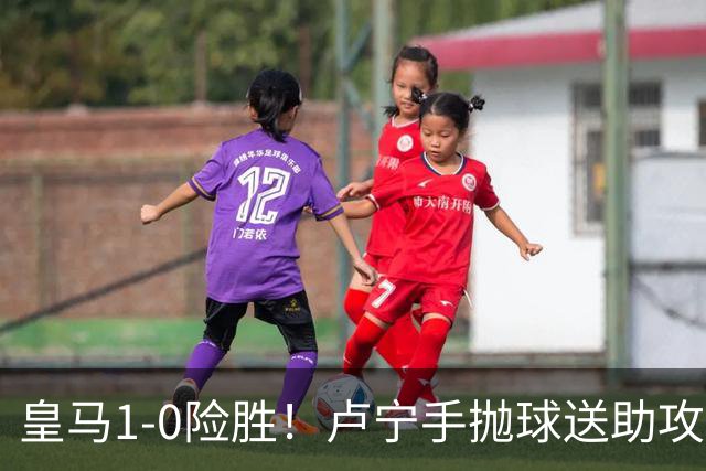 皇马1-0险胜！卢宁手抛球送助攻，穆帅“1-0哲学”却难掩中场隐忧