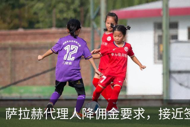 萨拉赫代理人降佣金要求，接近签约贝西克塔斯