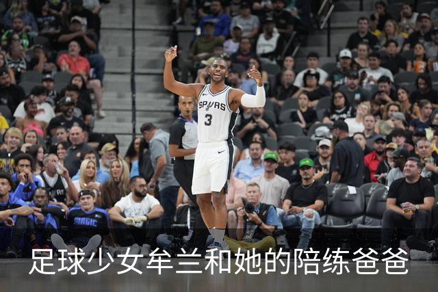 足球少女牟兰和她的陪练爸爸