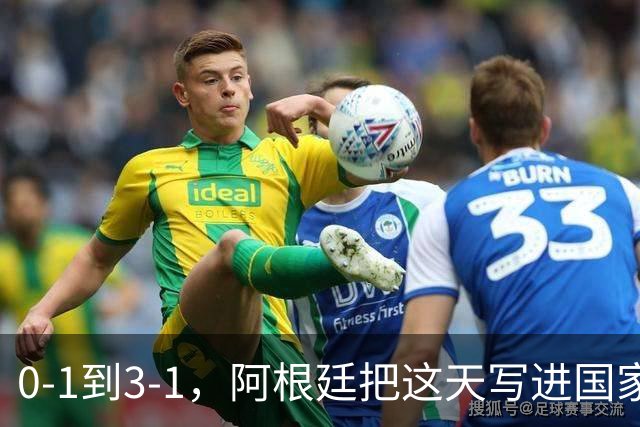 0-1到3-1，阿根廷把这天写进国家日历你敢信吗？一个国家把一场球赛的胜利，正式写进了日历里