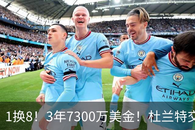 1换8！3年7300万美金！杜兰特交易的含金量还在提升