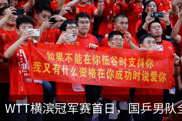 WTT横滨冠军赛首日，国乒男队全败不可怕，可怕的是存在3大隐患，还得靠王楚钦